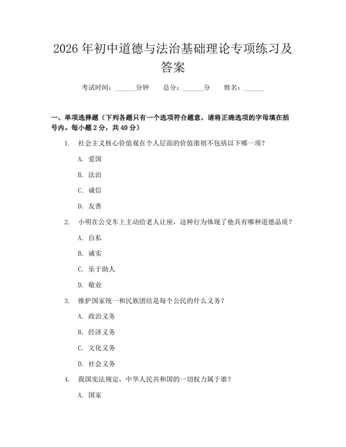 2026年初中道德与法治基础理论专项练习及答案：(docx+pdf)免费下载