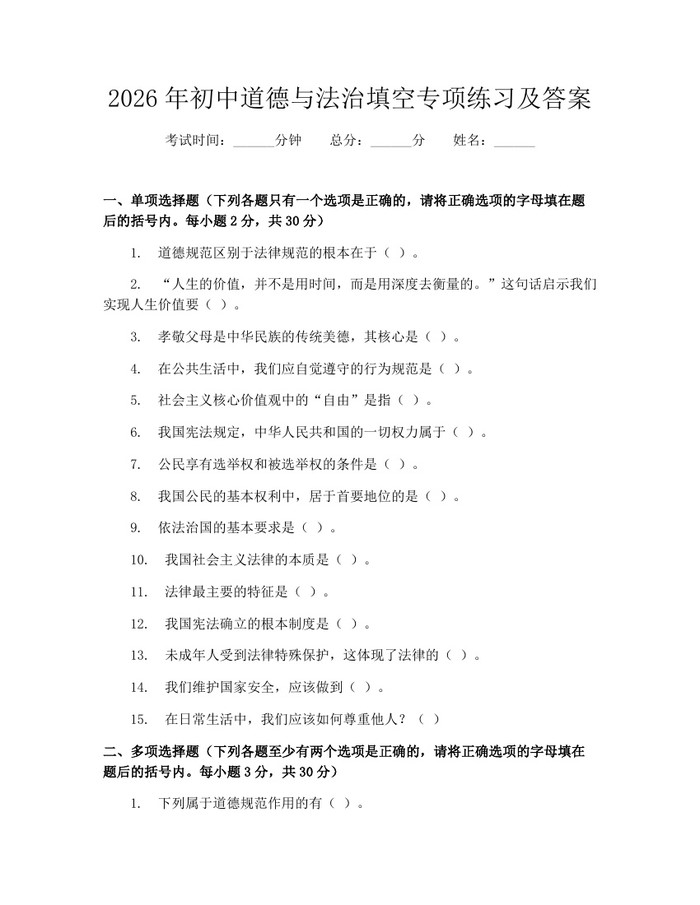 2026年初中道德与法治填空专项练习及答案：(docx+pdf)免费下载