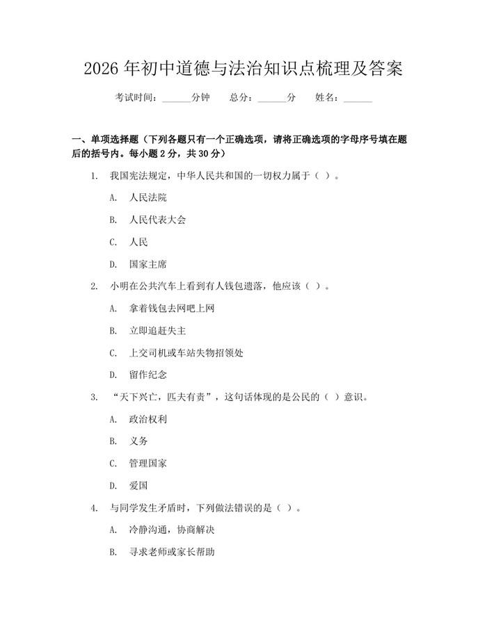 2026年初中道德与法治知识点梳理及答案：(docx+pdf)免费下载