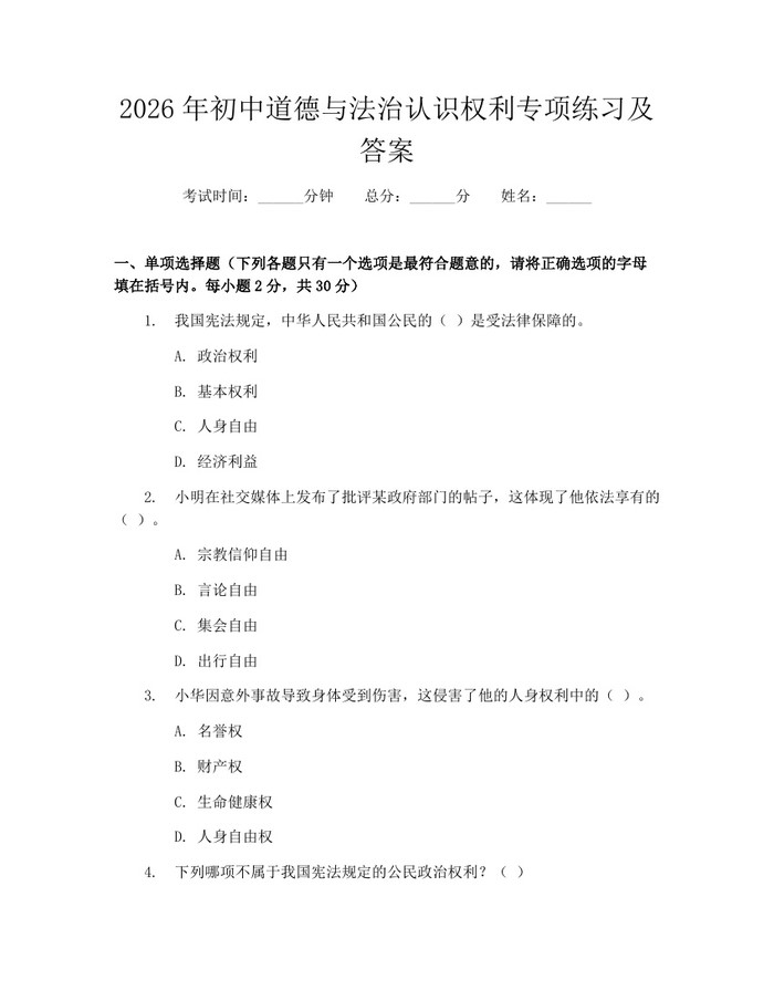 2026年初中道德与法治认识权利专项练习及答案：(docx+pdf)免费下载