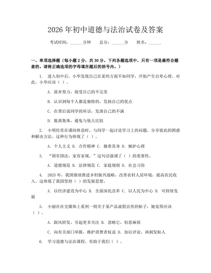 2026年初中道德与法治试卷及答案:(docx+pdf)免费下载
