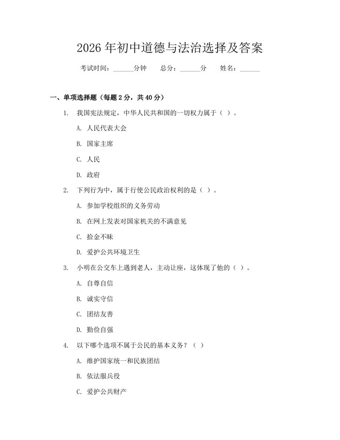 2026年初中道德与法治选择及答案：(docx+pdf)免费下载