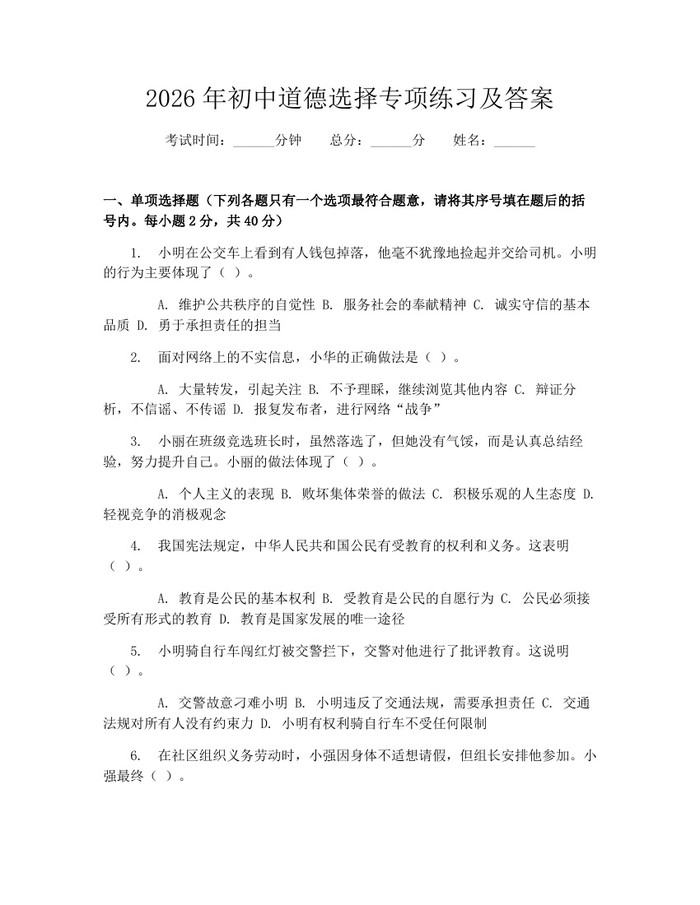 2026年初中道德选择专项练习及答案：(docx+pdf)免费下载