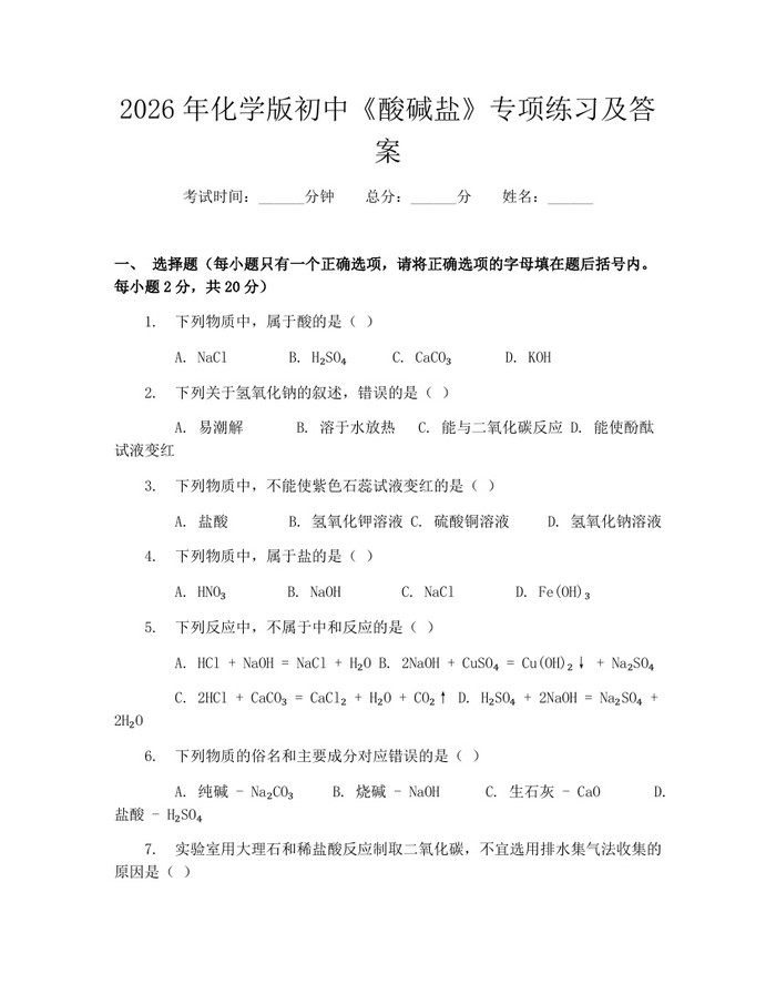 2026年化学版初中《酸碱盐》专项练习及答案：(docx+pdf)免费下载