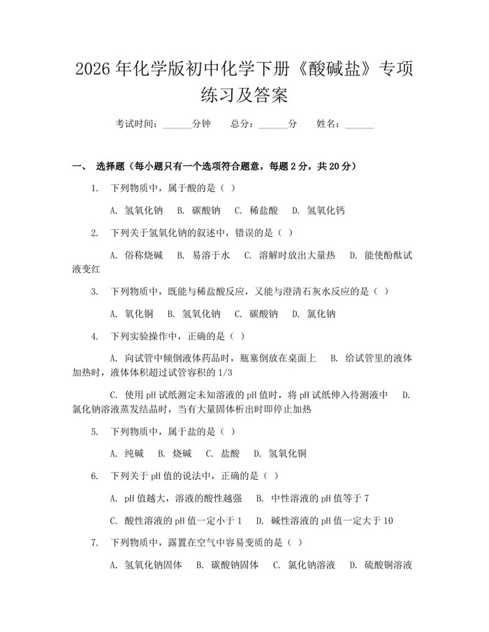 2026年化学版初中化学下册《酸碱盐》专项练习及答案：(docx+pdf)免费下载