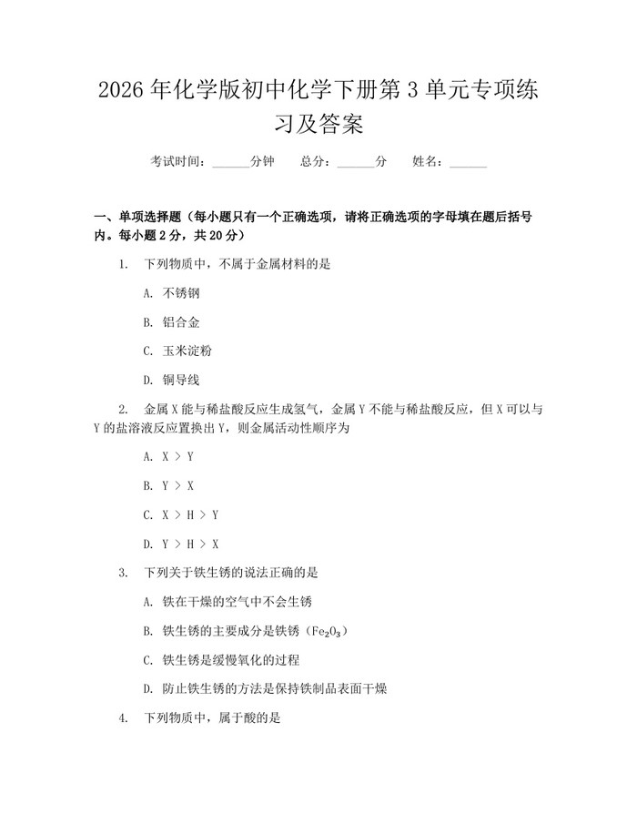 2026年化学版初中化学下册第3单元专项练习及答案：(docx+pdf)免费下载