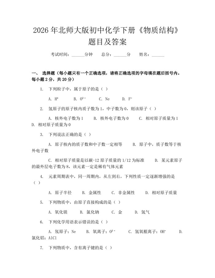 2026年北师大版初中化学下册《物质结构》题目及答案：(docx+pdf)免费下载