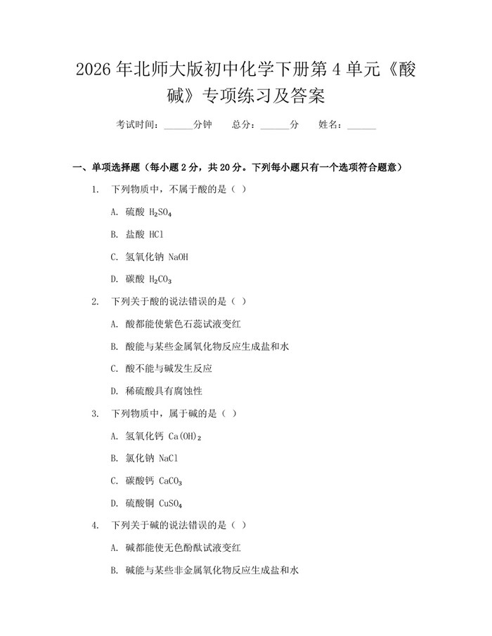 2026年北师大版初中化学下册第4单元《酸碱》专项练习及答案：(docx+pdf)免费下载