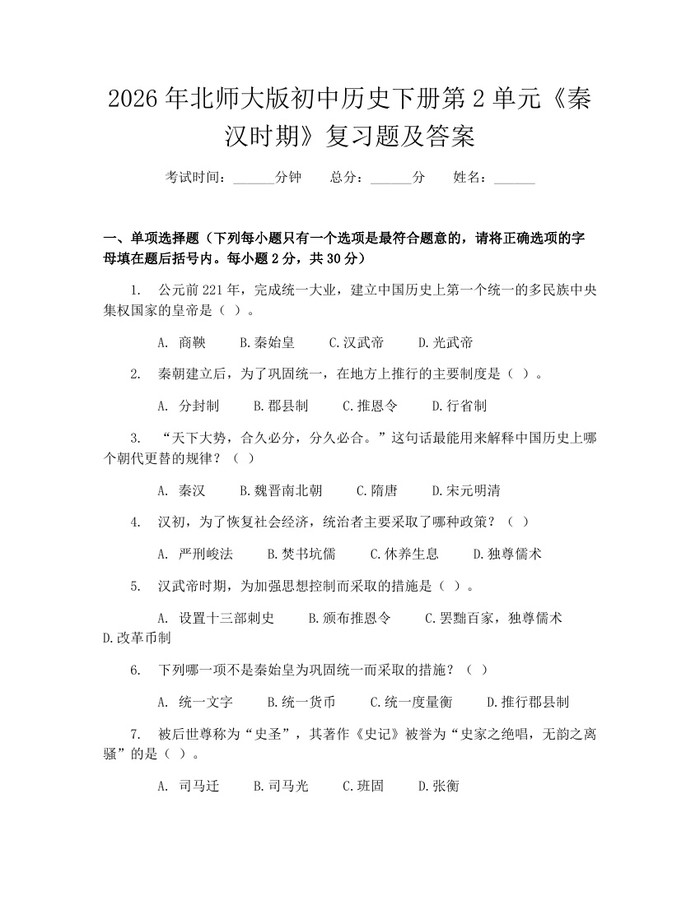 2026年北师大版初中历史下册第2单元《秦汉时期》复习题及答案：(docx+pdf)免费下载