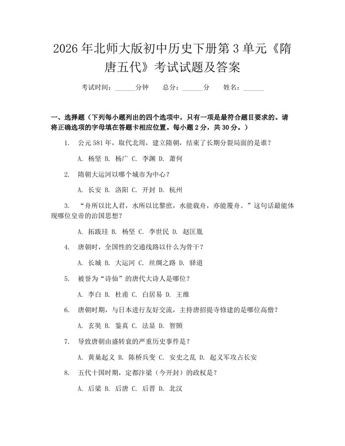 2026年北师大版初中历史下册第3单元《隋唐五代》考试试题及答案：(docx+pdf)免费下载