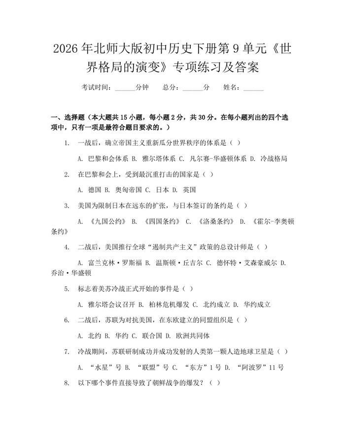 2026年北师大版初中历史下册第9单元《世界格局的演变》专项练习及答案：(docx+pdf)免费下载