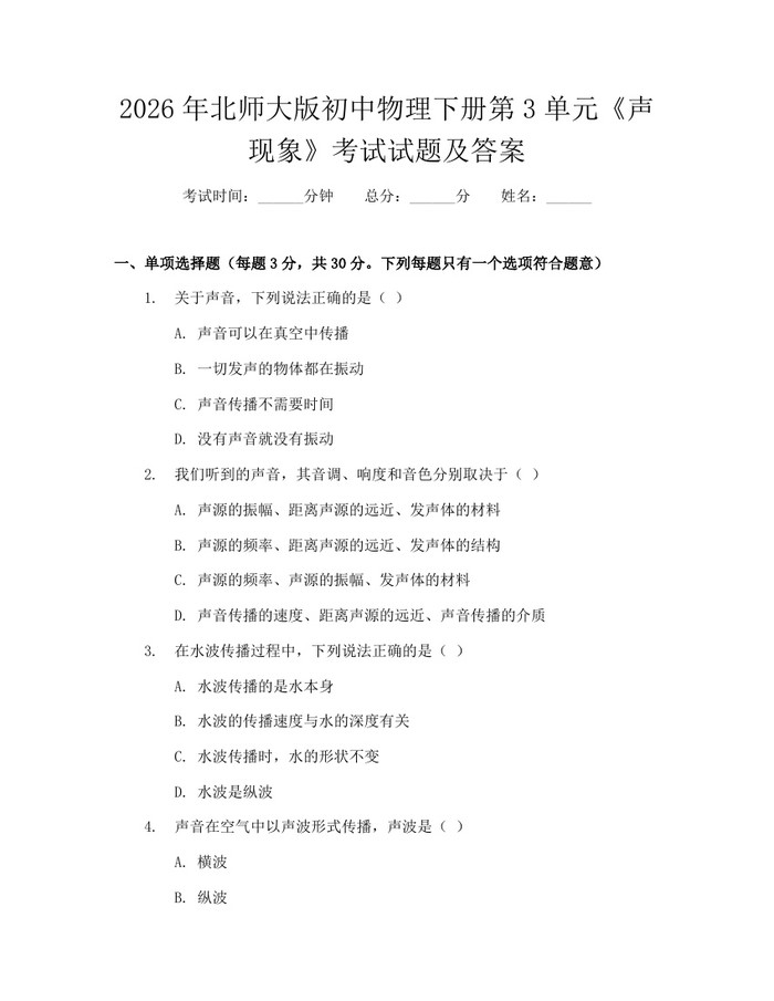 2026年北师大版初中物理下册第3单元《声现象》考试试题及答案：(docx+pdf)免费下载