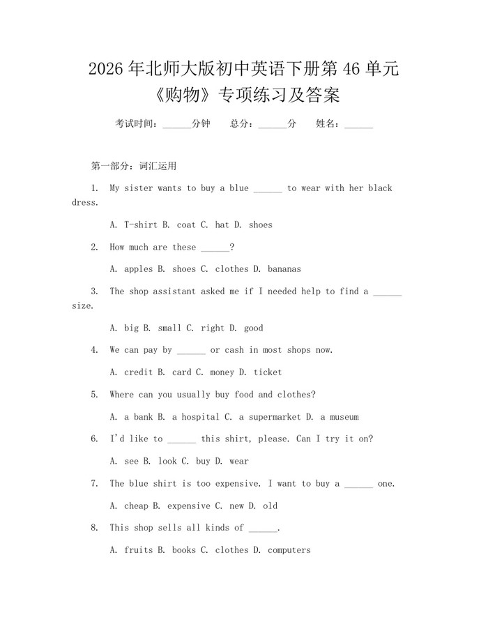 2026年北师大版初中英语下册第46单元《购物》专项练习及答案：(docx+pdf)免费下载