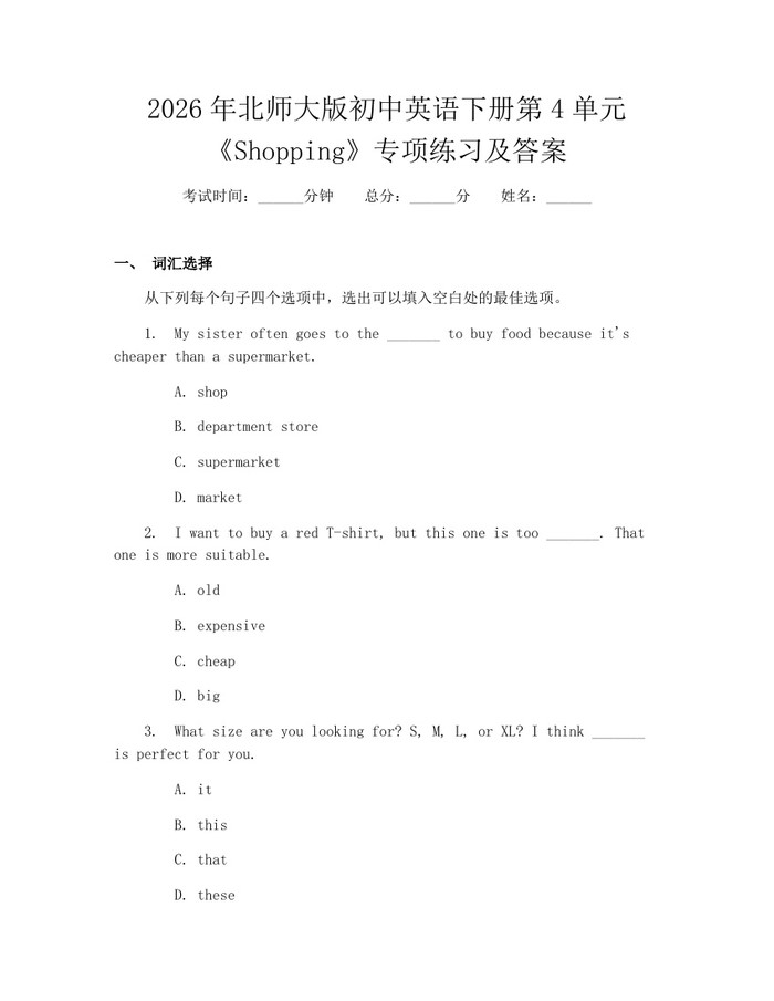 2026年北师大版初中英语下册第4单元《Shopping》专项练习及答案：(docx+pdf)免费下载