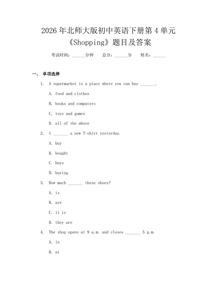 2026年北师大版初中英语下册第4单元《Shopping》题目及答案：(docx+pdf)免费下载