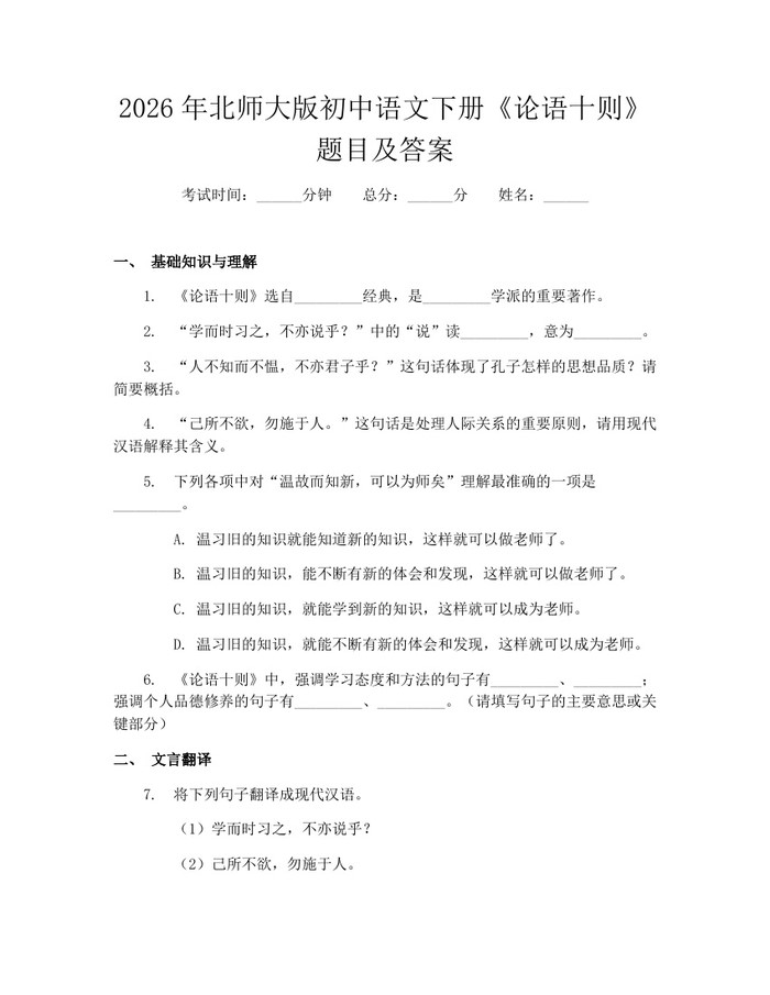 2026年北师大版初中语文下册《论语十则》题目及答案：(docx+pdf)免费下载
