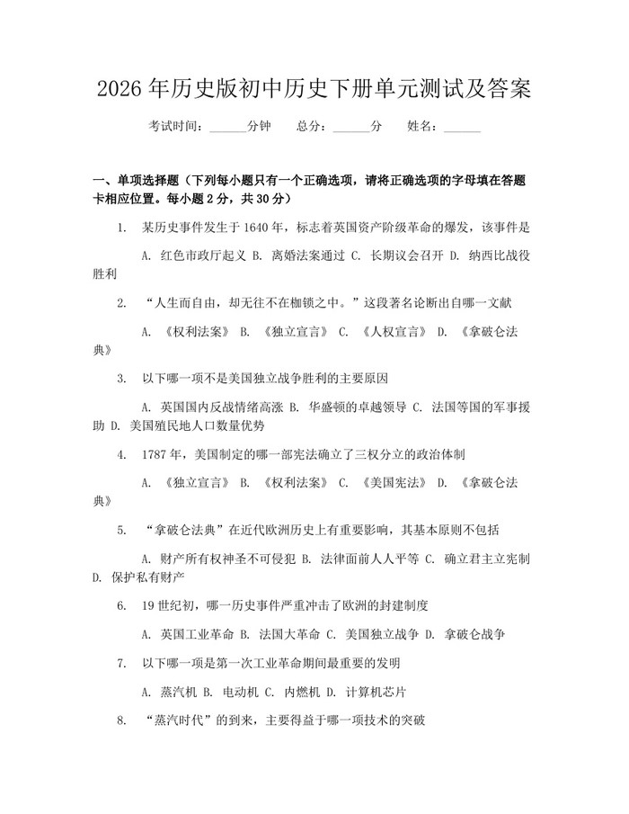 2026年历史版初中历史下册单元测试及答案：(docx+pdf)免费下载