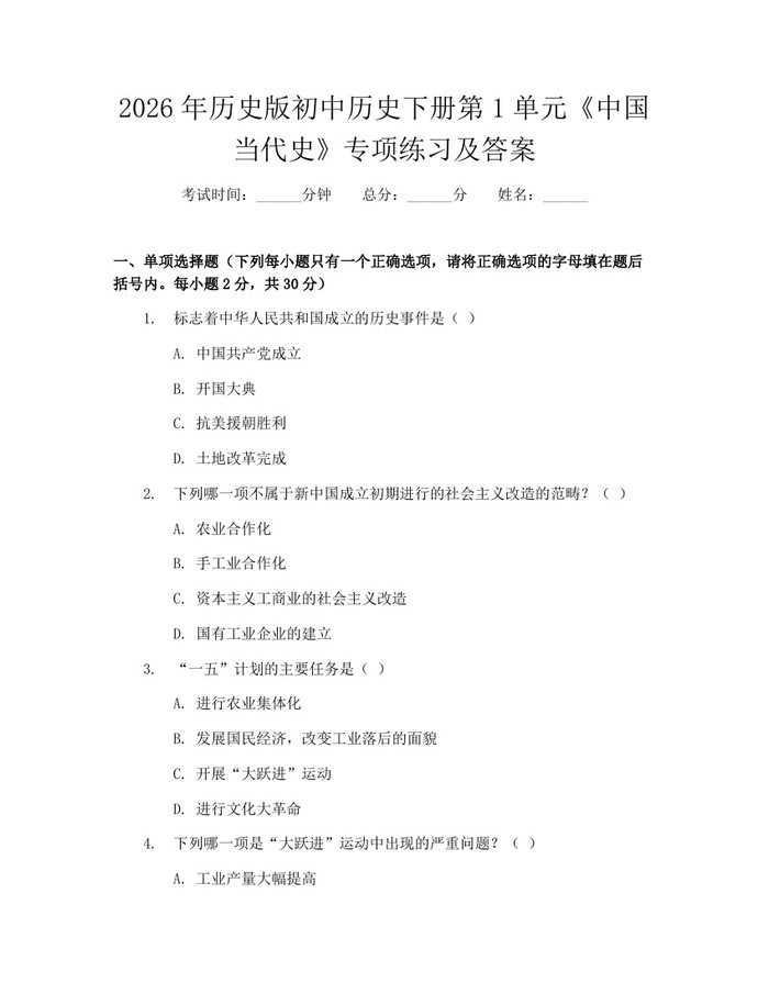 2026年历史版初中历史下册第1单元《中国当代史》专项练习及答案：(docx+pdf)免费下载