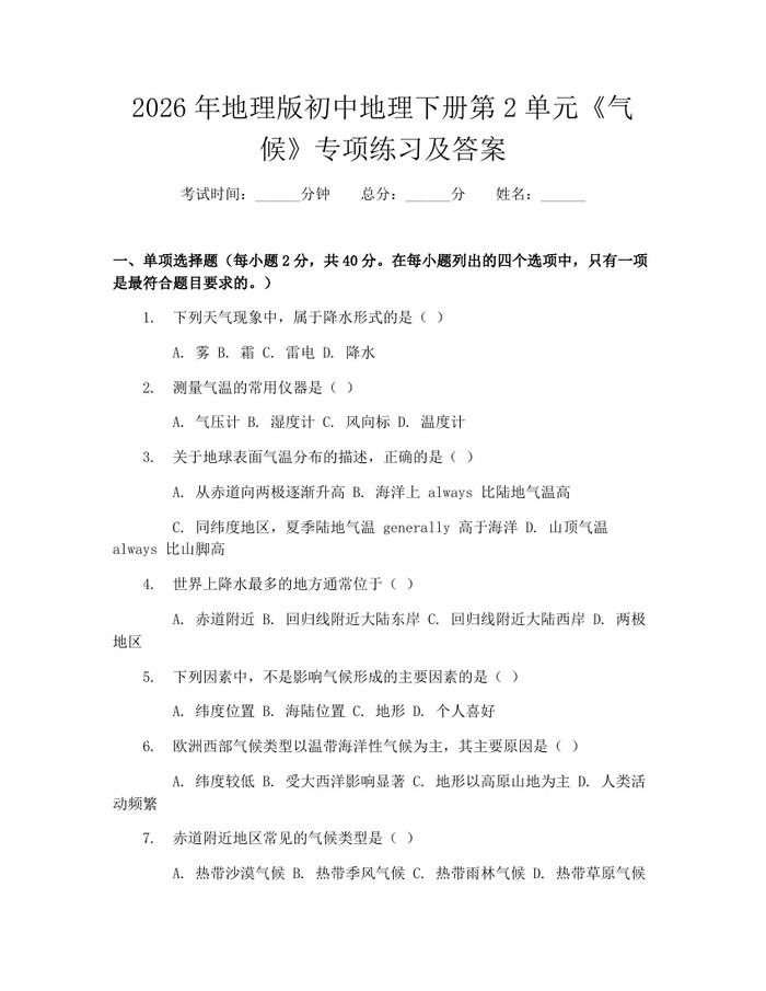 2026年地理版初中地理下册第2单元《气候》专项练习及答案：(docx+pdf)免费下载