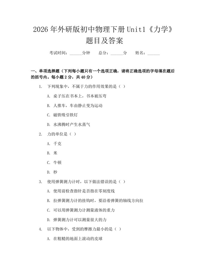 2026年外研版初中物理下册Unit1《力学》题目及答案：(docx+pdf)免费下载