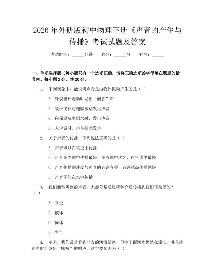 2026年外研版初中物理下册《声音的产生与传播》考试试题及答案：(docx+pdf)免费下载