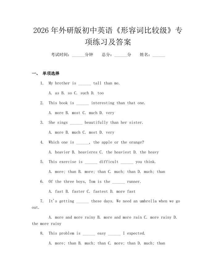 2026年外研版初中英语《形容词比较级》专项练习及答案：(docx+pdf)免费下载
