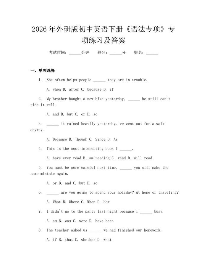 2026年外研版初中英语下册《语法专项》专项练习及答案：(docx+pdf)免费下载