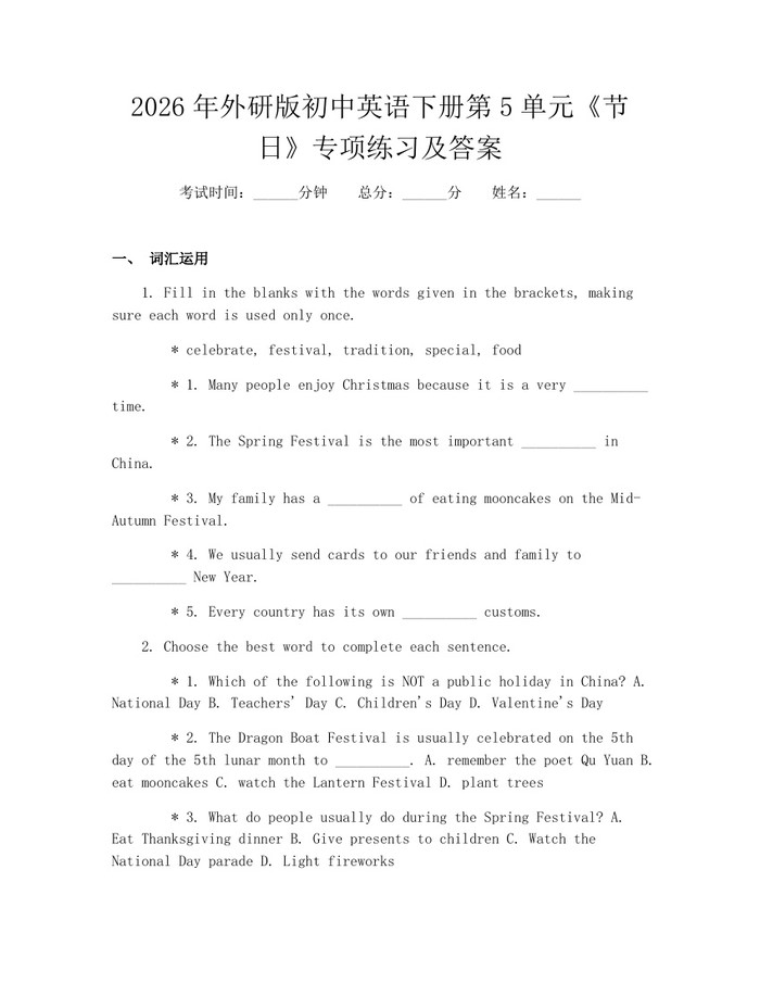 2026年外研版初中英语下册第5单元《节日》专项练习及答案：(docx+pdf)免费下载