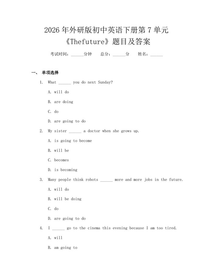 2026年外研版初中英语下册第7单元《Thefuture》题目及答案：(docx+pdf)免费下载