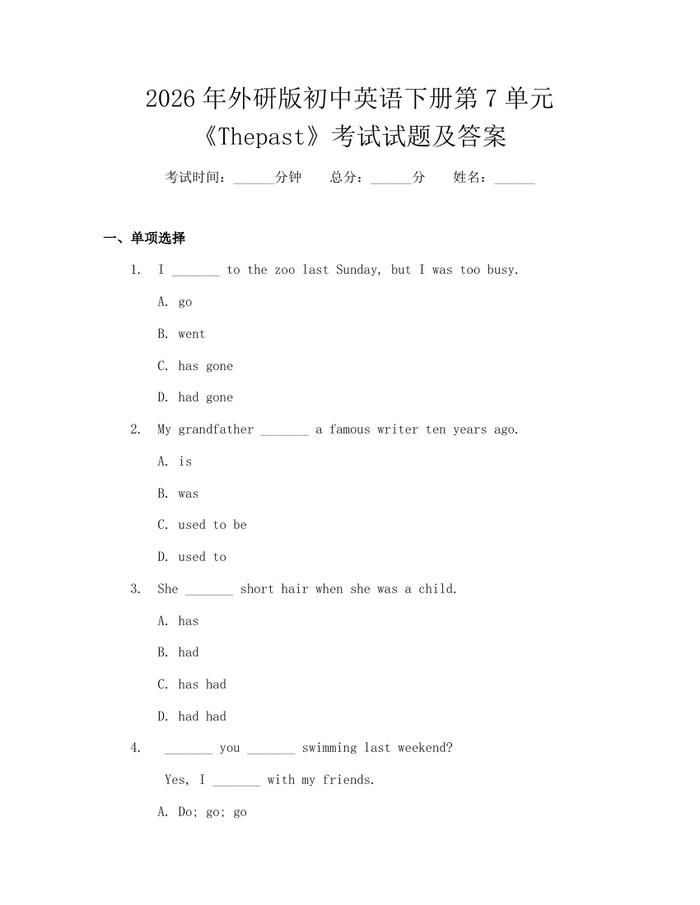 2026年外研版初中英语下册第7单元《Thepast》考试试题及答案：(docx+pdf)免费下载