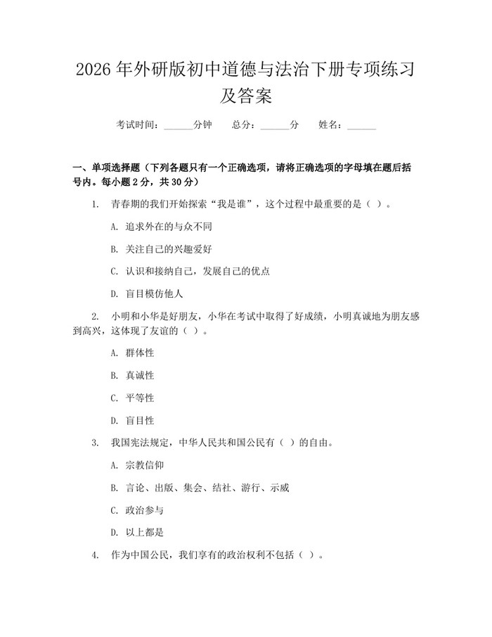 2026年外研版初中道德与法治下册专项练习及答案：(docx+pdf)免费下载