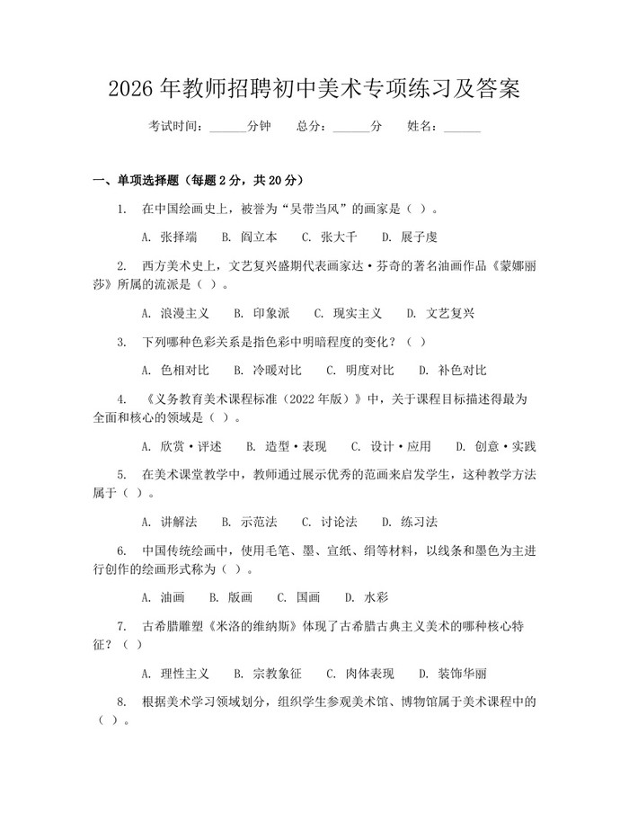2026年教师招聘初中美术专项练习及答案：(docx+pdf)免费下载