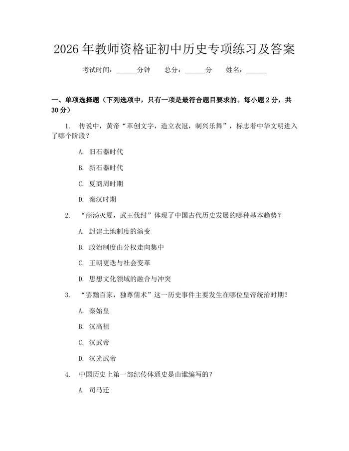 2026年教师资格证初中历史专项练习及答案：(docx+pdf)免费下载
