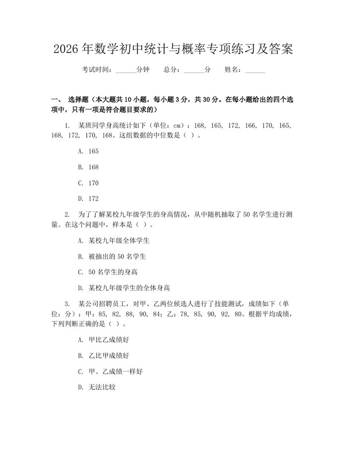 2026年数学初中统计与概率专项练习及答案：(docx+pdf)免费下载