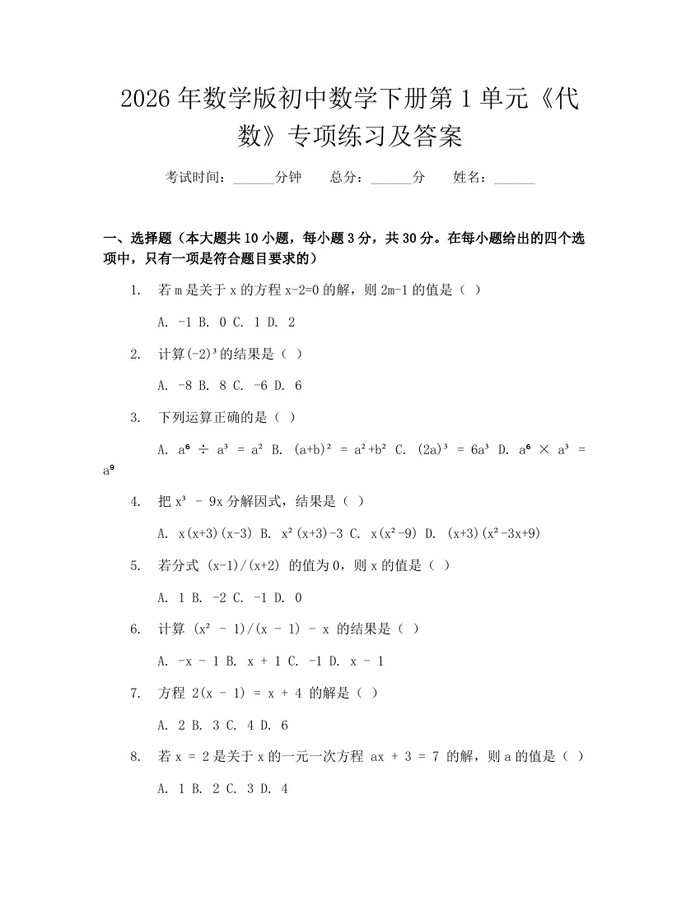 2026年数学版初中数学下册第1单元《代数》专项练习及答案：(docx+pdf)免费下载