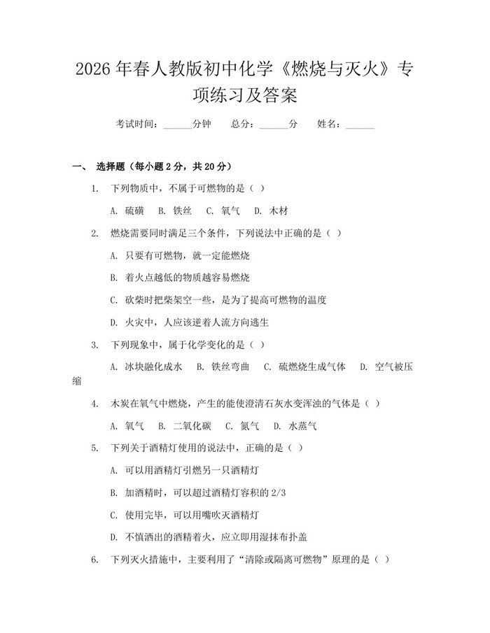 2026年春人教版初中化学《燃烧与灭火》专项练习及答案：(docx+pdf)免费下载