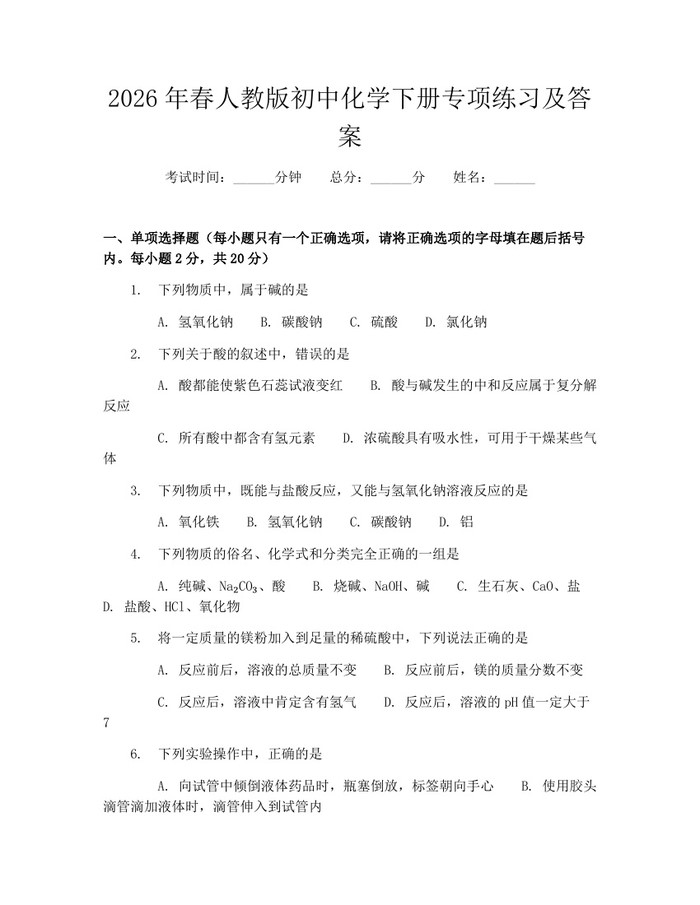2026年春人教版初中化学下册专项练习及答案：(docx+pdf)免费下载