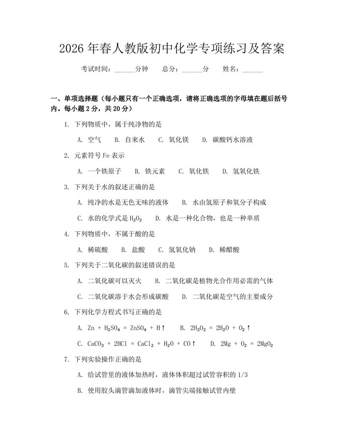 2026年春人教版初中化学专项练习及答案：(docx+pdf)免费下载