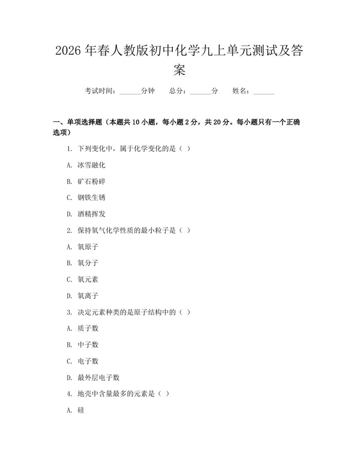 2026年春人教版初中化学九上单元测试及答案：(docx+pdf)免费下载