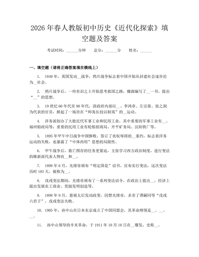 2026年春人教版初中历史《近代化探索》填空题及答案：(docx+pdf)免费下载