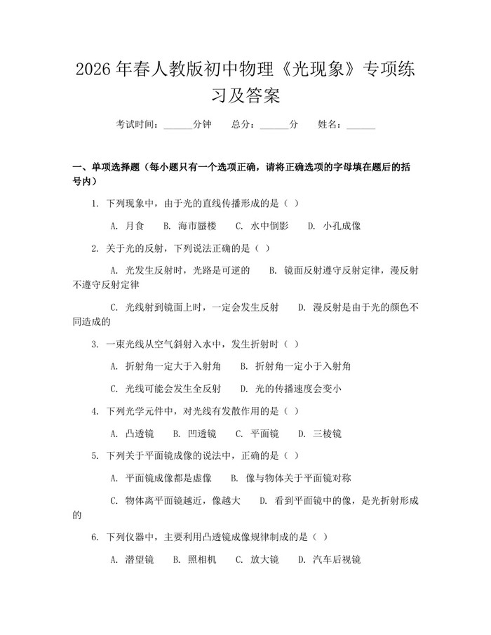 2026年春人教版初中物理《光现象》专项练习及答案：(docx+pdf)免费下载