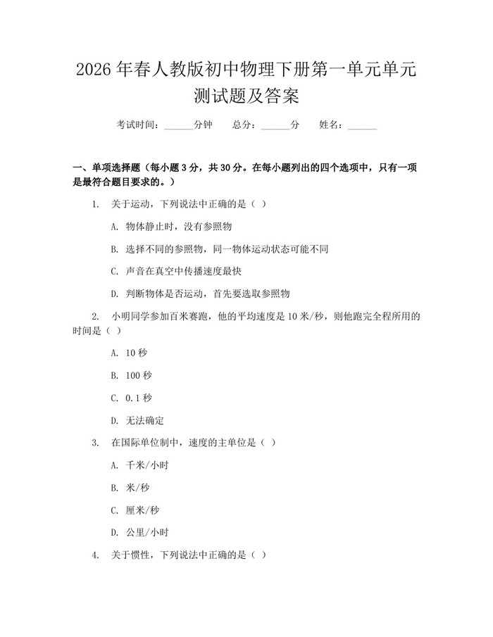 2026年春人教版初中物理下册第一单元单元测试题及答案：(docx+pdf)免费下载
