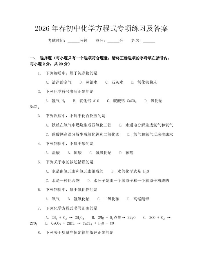 2026年春初中化学方程式专项练习及答案：(docx+pdf)免费下载