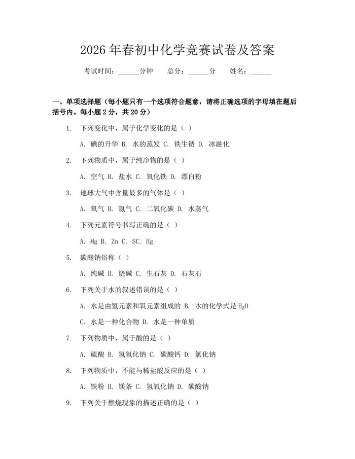 2026年春初中化学竞赛试卷及答案：(docx+pdf)免费下载