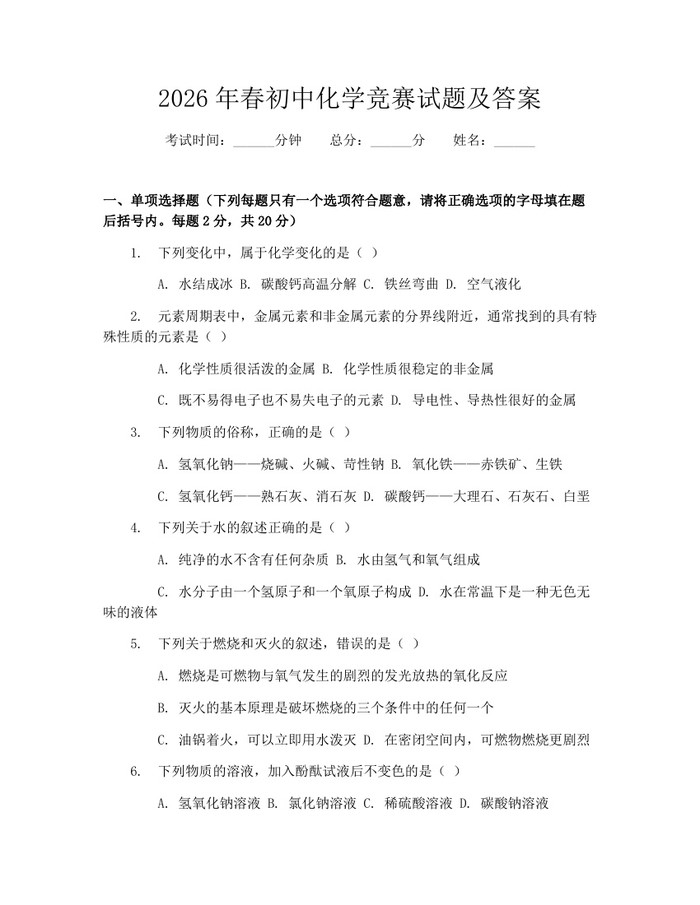 2026年春初中化学竞赛试题及答案：(docx+pdf)免费下载