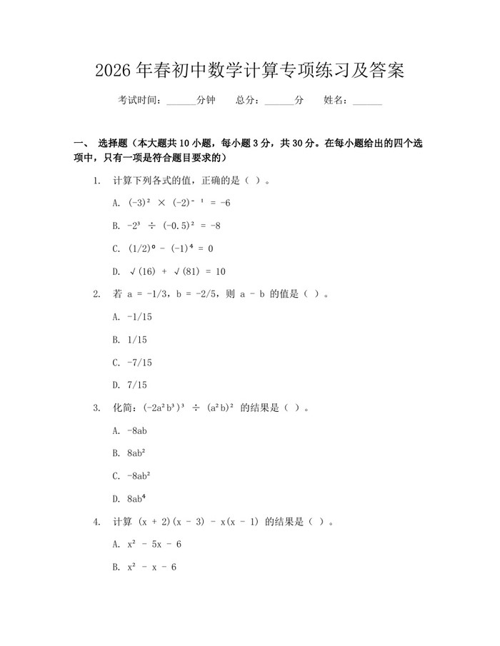 2026年春初中数学计算专项练习及答案：(docx+pdf)免费下载