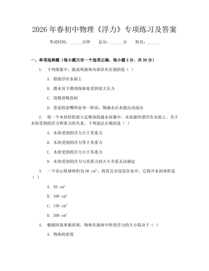 2026年春初中物理《浮力》专项练习及答案：(docx+pdf)免费下载