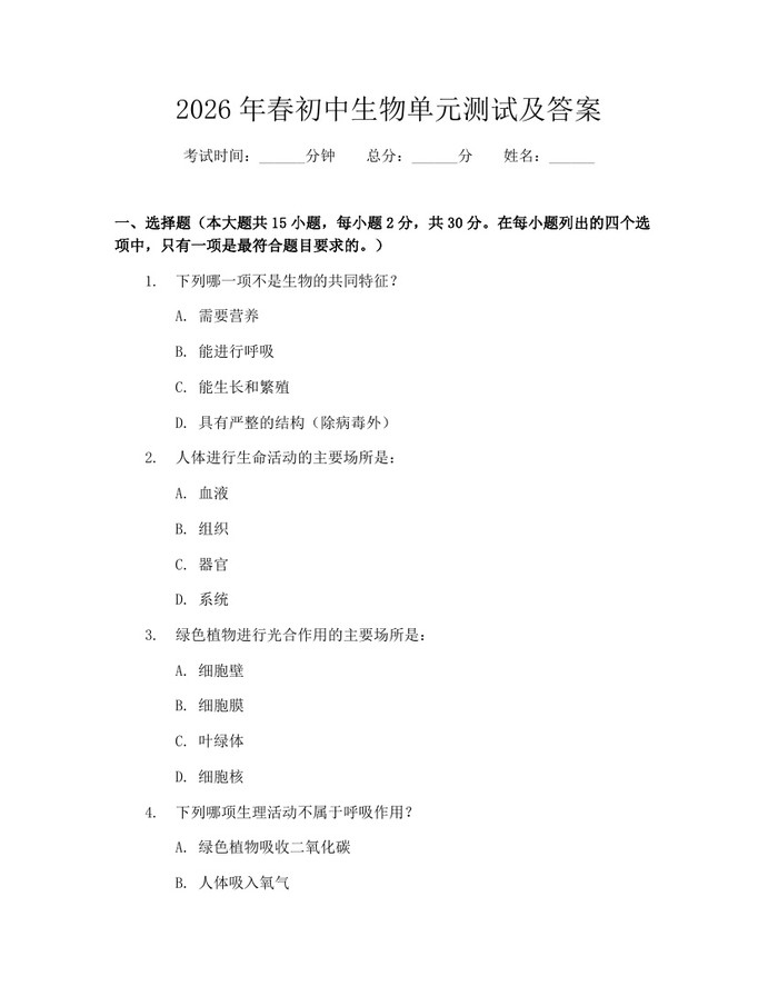 2026年春初中生物单元测试及答案：(docx+pdf)免费下载