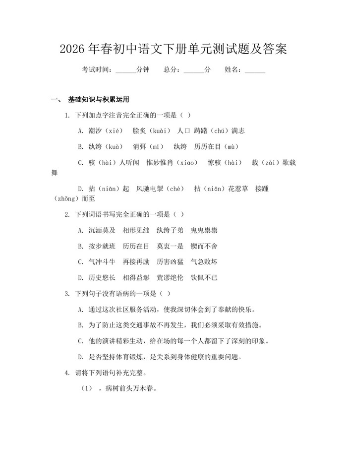 2026年春初中语文下册单元测试题及答案：(docx+pdf)免费下载