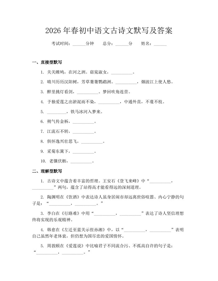 2026年春初中语文古诗文默写及答案：(docx+pdf)免费下载